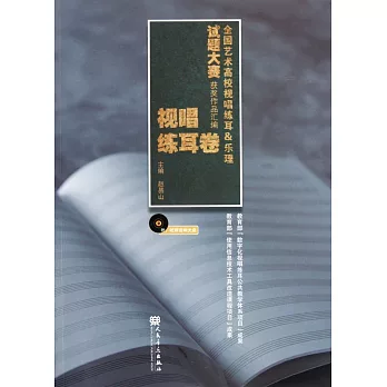 1CD--全國藝術高校視聽練耳&amp;樂理試題大賽獲獎作品匯編：視唱練耳卷