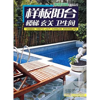 樣板陽台 樓梯 玄關 衛生間