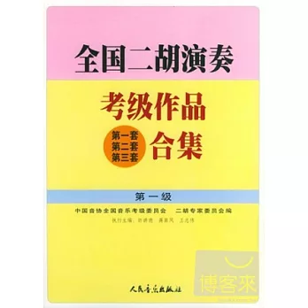 全國二胡演奏考級作品（第1套、第2套、第3套）合集：第1級