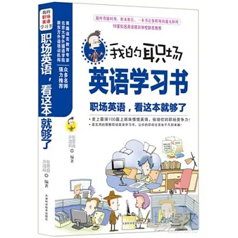 我的職場英語學習書︰職場英語，看這本就夠了