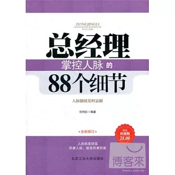 總經理掌控人脈的88個細節（珍藏版）