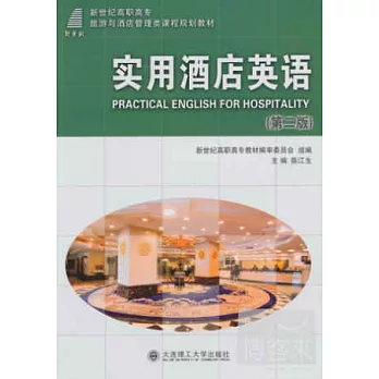 實用酒店英語(第二版)