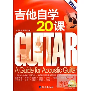 1CD--吉他自學20課（2011DVD版）