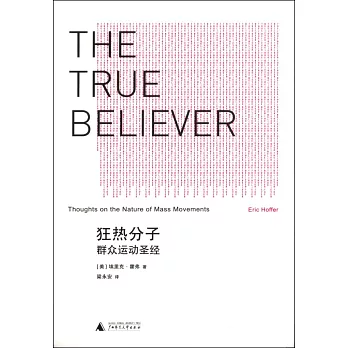 貝貝特人文經典.狂熱分子：碼頭工人哲學家的沉思錄（京）