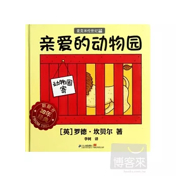 親愛的動物園