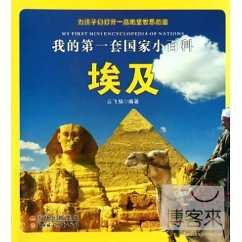我的第一套國家小百科︰埃及