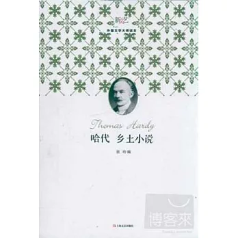 哈代鄉土小說