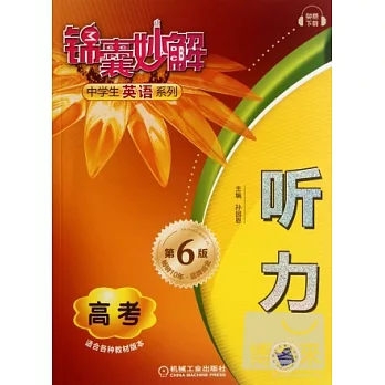 錦囊妙解中學生英語系列：聽力 高考 第6版