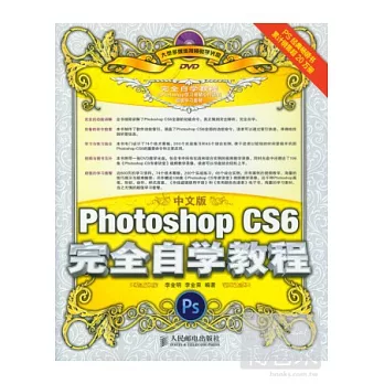 中文版Photoshop CS6完全自學教程