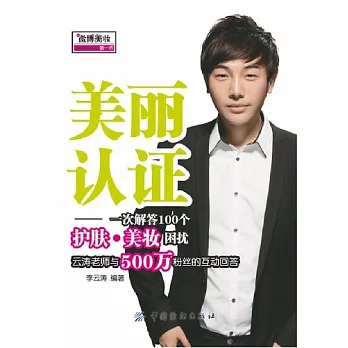 美麗認證--一次解答100個護膚‧美妝困擾