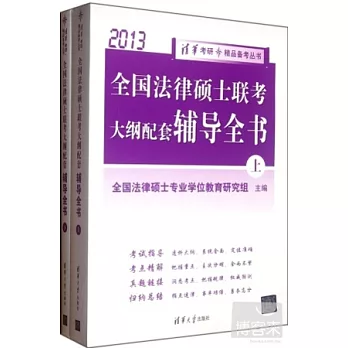 2013全國法律碩士聯考大綱配套輔導全書(上下冊)