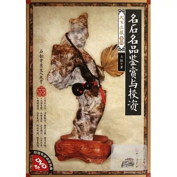 名石名品鑒賞與投資