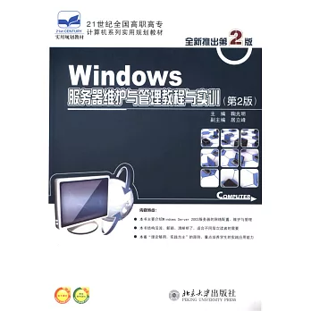 Windows服務器維護與管理教程與實訓（第2版）