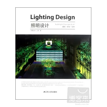 照明設計：建築.景觀.藝術