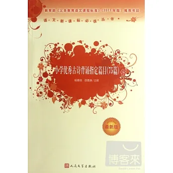 小學優秀古詩背誦指定篇目（75篇）