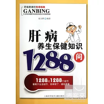 肝病養生保健知識1288問