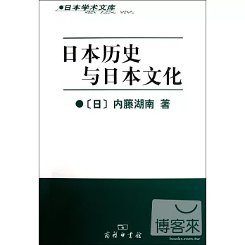 日本歷史與日本文化