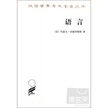 漢譯世界學術名著叢書︰語言