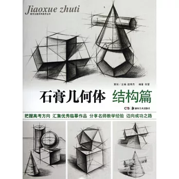 石膏幾何體︰結構篇