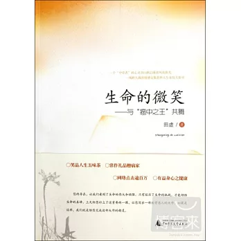 生命的微笑:與“癌中之王”共舞