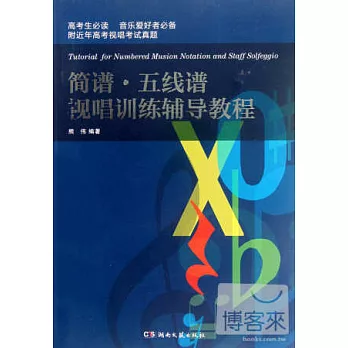 簡譜、五線譜視唱訓練輔導教程