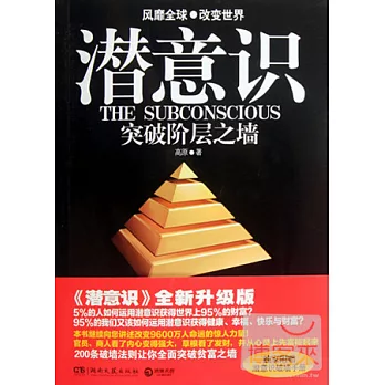 潛意識︰突破階層之牆