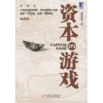 資本的游戲 第2版