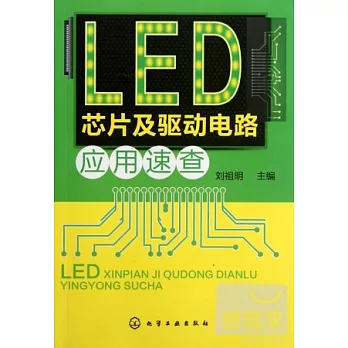 LED芯片及驅動電路‧應用速查