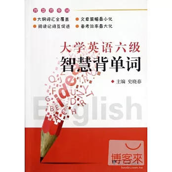 大學英語六級智慧背單詞