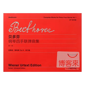 貝多芬鋼琴四手聯彈曲集（第一卷）‧中外文對照