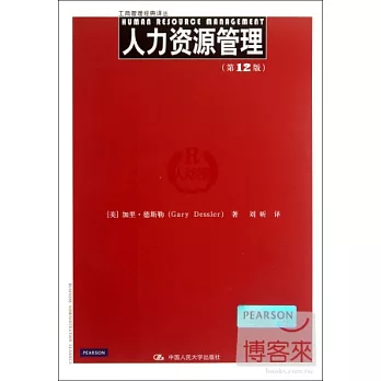 人力資源管理（第12版）