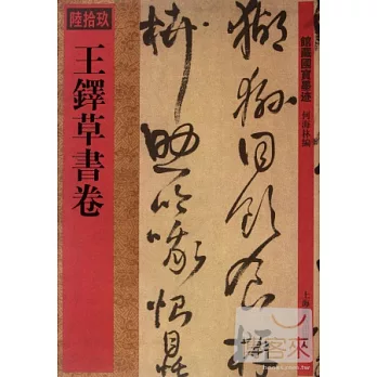 館藏國寶墨跡（69）：王鐸草書卷