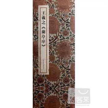 王羲之《蘭亭序》