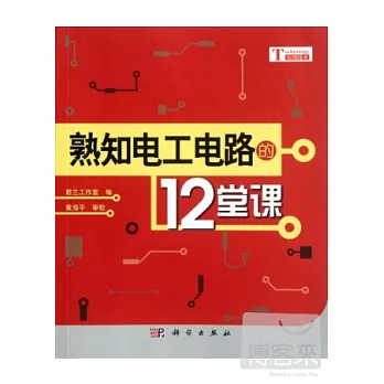 熟知電工電路的12堂課
