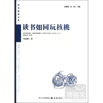 讀書風景文叢︰讀書如同玩核桃