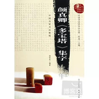 中國名家書法教程︰顏真卿《多寶塔》集字