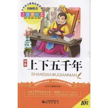 注音美繪本‧小學語文新課標必讀叢書︰中華上下五千年