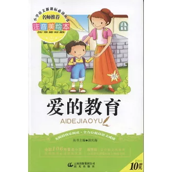 注音美繪本‧小學語文新課標必讀叢書︰愛的教育