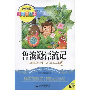 注音美繪本‧小學語文新課標必讀叢書︰魯濱遜漂流記