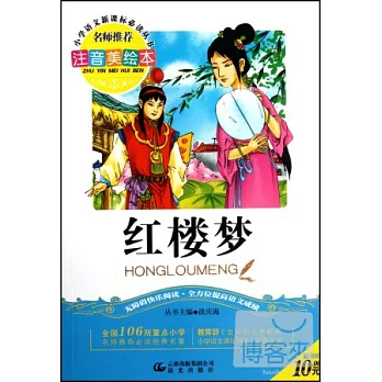 注音美繪本·小學語文新課標必讀叢書：紅樓夢