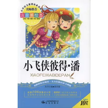 注音美繪本‧小學語文新課標必讀叢書︰小飛俠彼得‧潘