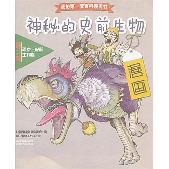 我的第一套百科漫畫書.第二輯恐龍‧史前生物篇.神秘的史前動物