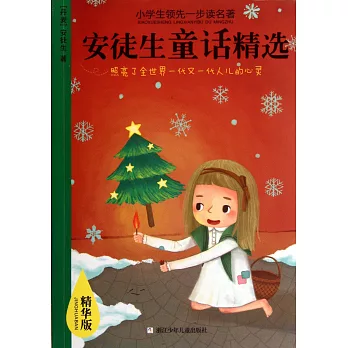 小學生領先一步讀名著：安徒生童話精選