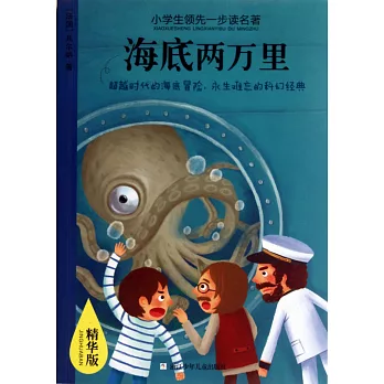 小學生領先一步讀名著:海底兩萬里