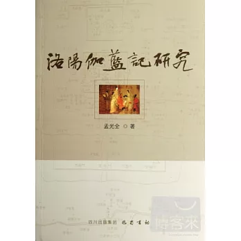 《洛陽伽藍記》研究