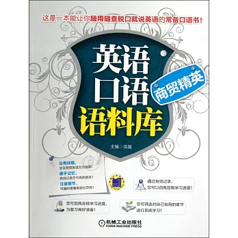 英語口語語料庫：商貿精英