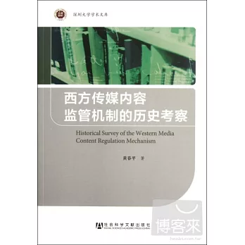 西方傳媒內容監管機制的歷史考察