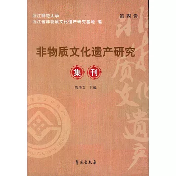 非物質文化遺產研究集刊（第四輯）