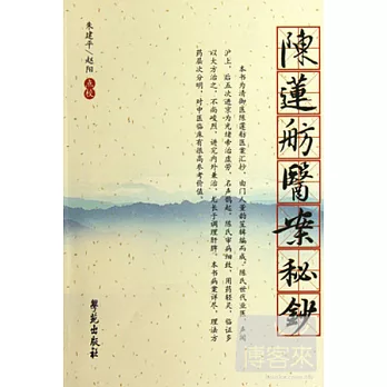 陳蓮舫醫案秘鈔【杏雨軒醫學選刊 第二輯】