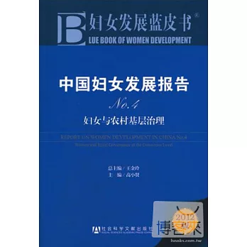 中國婦女發展報告 No.4 婦女與農村基層治理